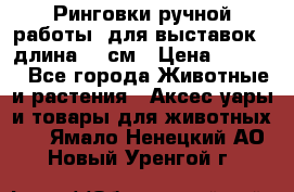 Ринговки ручной работы, для выставок - длина 80 см › Цена ­ 1 500 - Все города Животные и растения » Аксесcуары и товары для животных   . Ямало-Ненецкий АО,Новый Уренгой г.